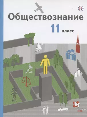 Обществознание. 11 класс. Базовый уровень. Учебник.. — 2863183 — 1