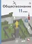 Обществознание. 11 класс. Базовый уровень. Учебник.. — 2863183 — 1