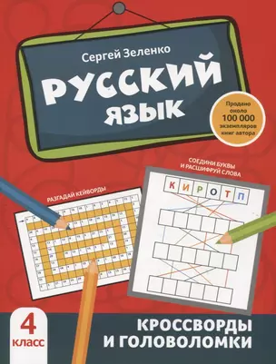 Русский язык: кроссворды и головоломки: 4 класс — 2942886 — 1