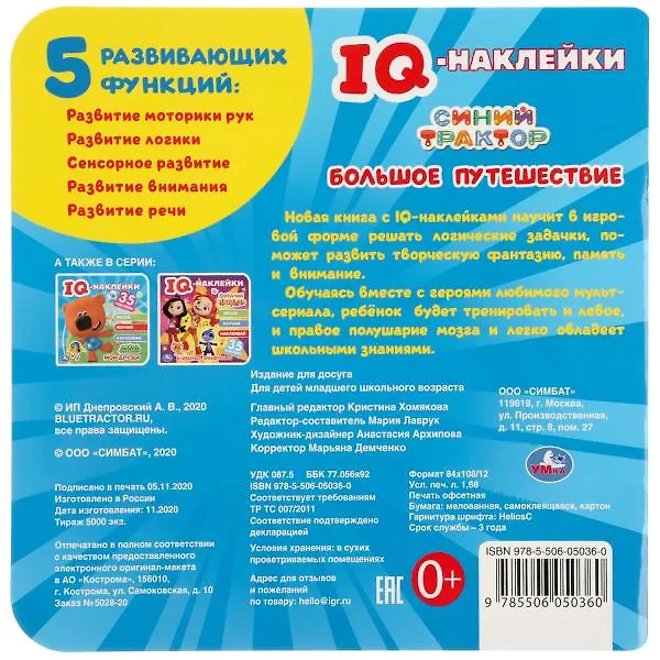 Книга IQ-наклейки. Синий трактор. Большое путешествие (+35 наклеек) () — 6