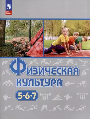 Физическая культура. 5-6-7 классы. Учебное пособие — 3062785 — 1