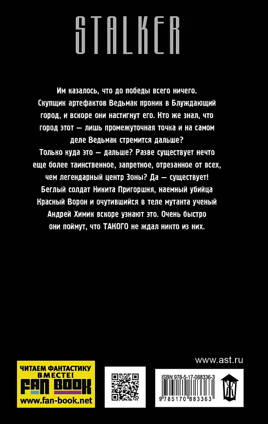 Книга Я - сталкер. Сага смерти. Сеть Антимира: фантастический роман (Андрей Левицкий) — 2