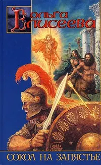 Книга Сокол на запястье (Ольга Елисеева)