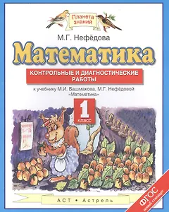Математика 1 кл. Контрольные и диагностич. работы (к уч. Башмакова) (мПЗ) Нефедова (ФГОС)
