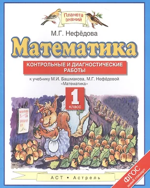 Математика 1 кл. Контрольные и диагностич. работы (к уч. Башмакова) (мПЗ) Нефедова (ФГОС) — 2466064 — 1