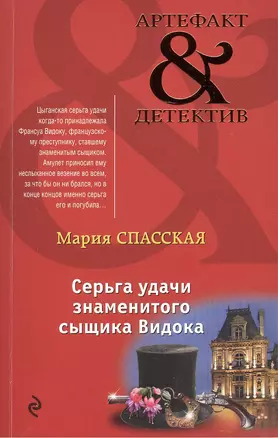 Серьга удачи знаменитого сыщика Видока — 2501411 — 1