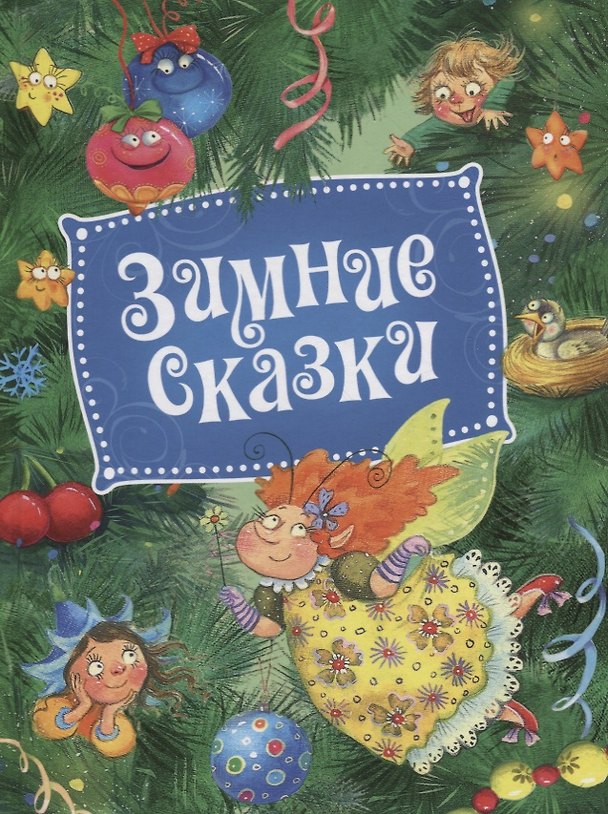 Книга Зимние сказки (Сергей Козлов) — 1