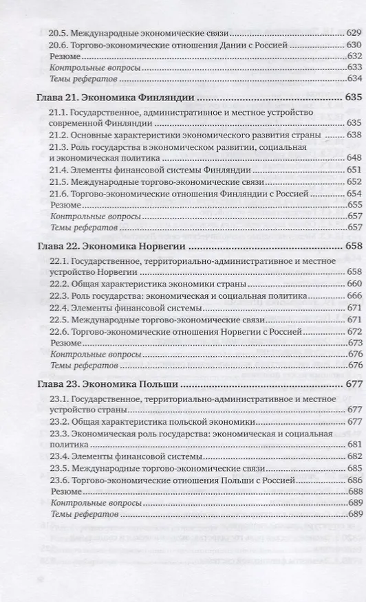 Книга Мировая экономика. Учебник для вузов. В 2 частях. Часть1 () — 9