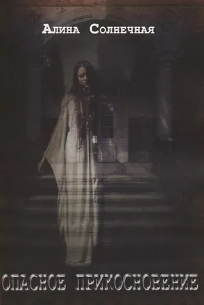 Книга Опасное прикосновение ()