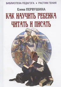 Как научить ребенка читать и писать