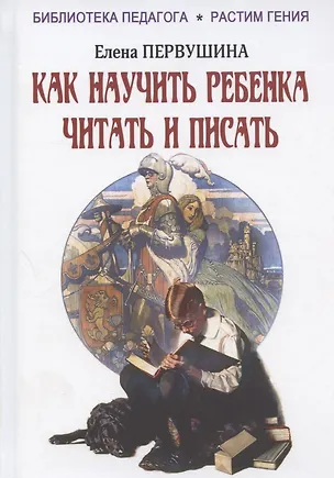 Книга Как научить ребенка читать и писать (Елена Первушина)