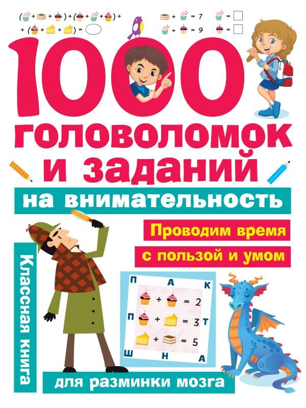 

1000 головоломок и заданий на внимательность