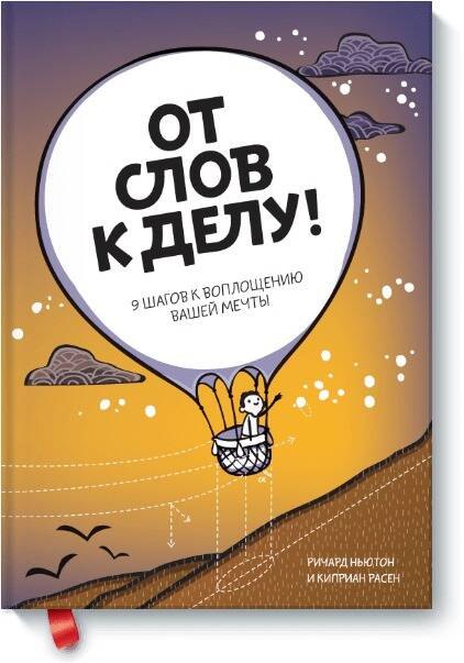 

От слов к делу! 9 шагов к воплощению вашей мечты