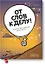 От слов к делу! 9 шагов к воплощению вашей мечты — 2427944 — 1