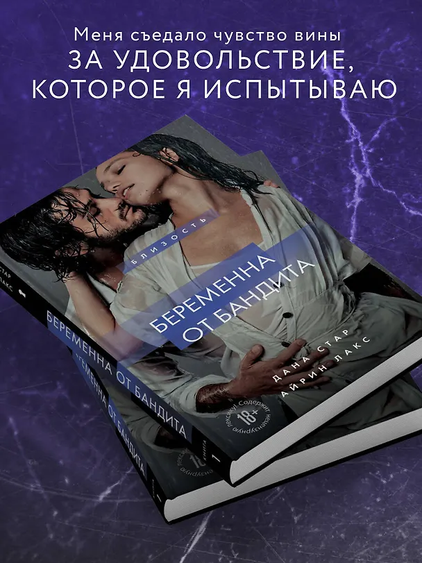 Книга Беременна от бандита. Книга 1 (Дана Стар, Айрин Лакс) — 7