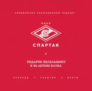 "Спартак": рекорды, события, факты. Официальное коллекционное издание (2-е изд., испр.) — 2597858 — 1