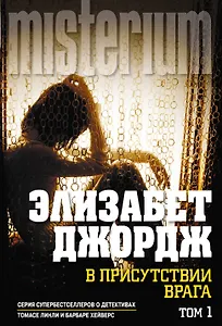 В присутствии врага: роман. В 2 т.