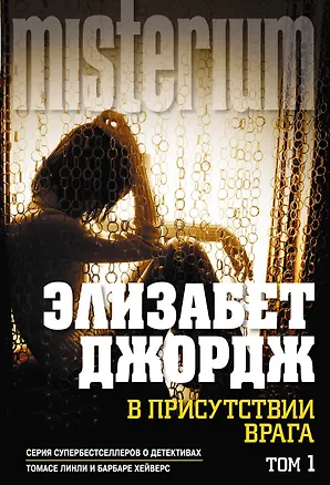 Книга В присутствии врага: роман. В 2 т. (Элизабет Джордж)