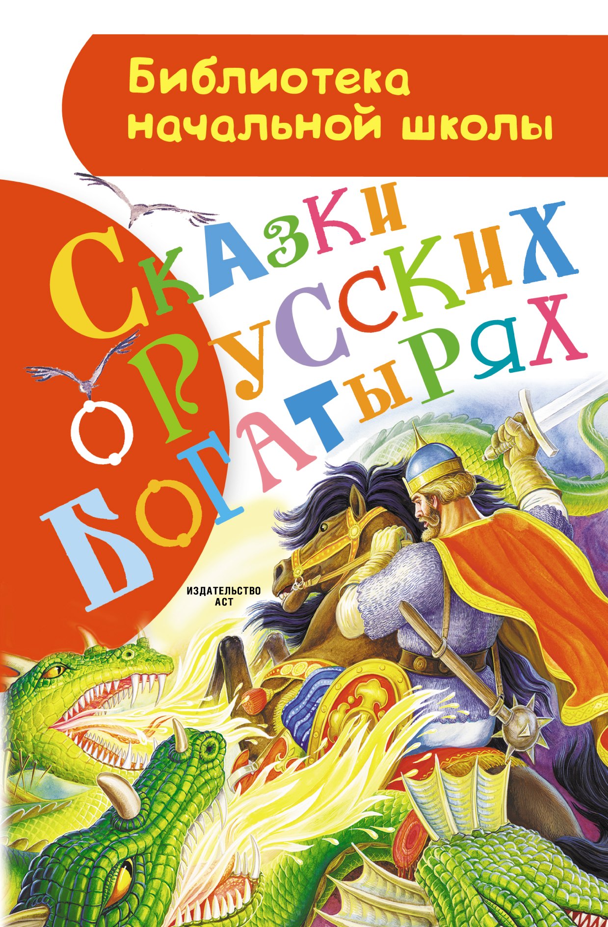 

Сказки о русских богатырях. Русские народные сказки