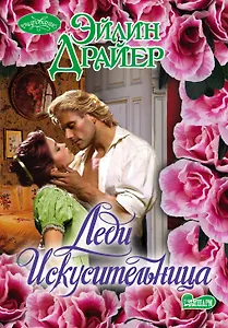 Леди Искусительница: роман