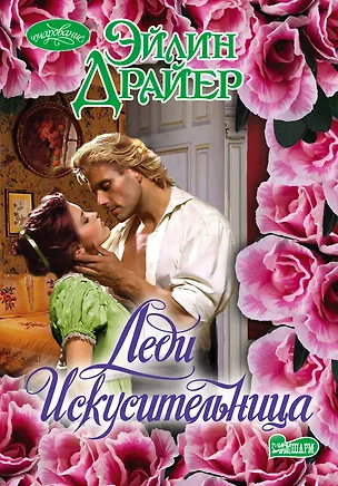 Книга Леди Искусительница: роман (Эйлин Драйер)