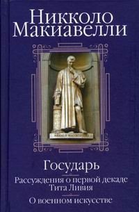 

Государь. Рассуждения о первой декаде Тита Ливия. О военном искусстве