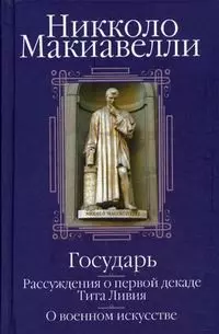 Государь. Рассуждения о первой декаде Тита Ливия. О военном искусстве — 2205567 — 1