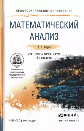 Математический анализ 2-е изд., испр. и доп. Учебник и практикум для СПО — 2482296 — 1