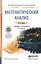 Математический анализ 2-е изд., испр. и доп. Учебник и практикум для СПО — 2482296 — 1