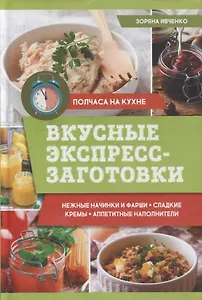 Вкусные экспресс-заготовки