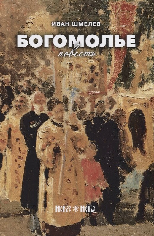 Книга Богомолье (Иван Шмелев) — 1