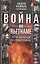 Война во Вьетнаме: Почему американцы потерпели поражение — 2832535 — 1
