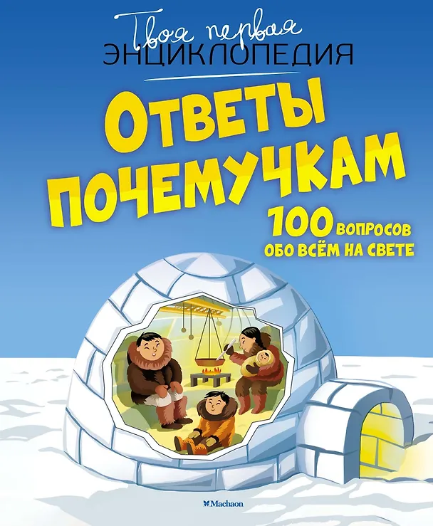 Книга Ответы почемучкам. 100 вопросов обо всем на свете. (Кэти Франко) — 1