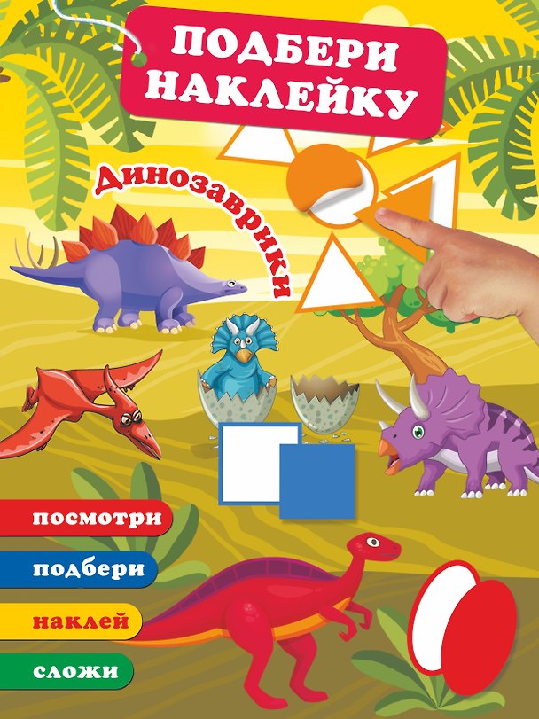 Книга Динозаврики (Валентина Дмитриева) — 1