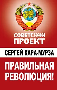 Правильная революция!