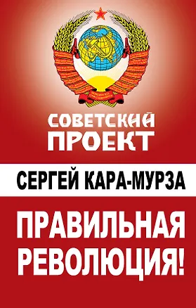 Книга Правильная революция! (Сергей Кара-Мурза)