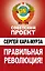 Правильная революция! — 2228201 — 1