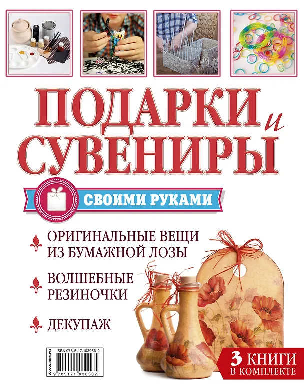 Книга Суперподарок(superцена)Подарки и сувениры своими руками. Изделия из бисера, резиночек, бумажной лозы () — 2