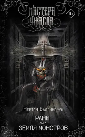 Книга Раны. Земля монстров (Нейтан Баллингруд)