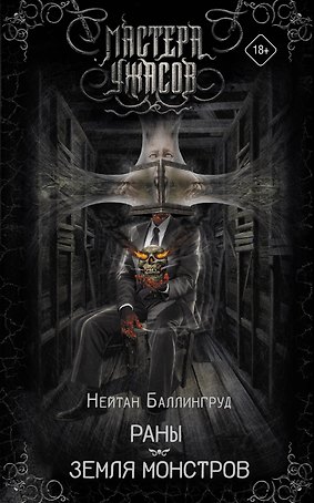 Раны. Земля монстров