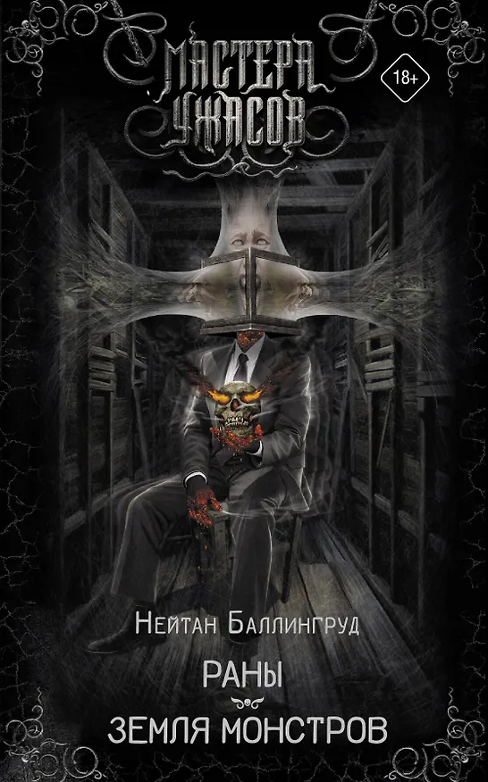 Книга Раны. Земля монстров (Нейтан Баллингруд) — 1