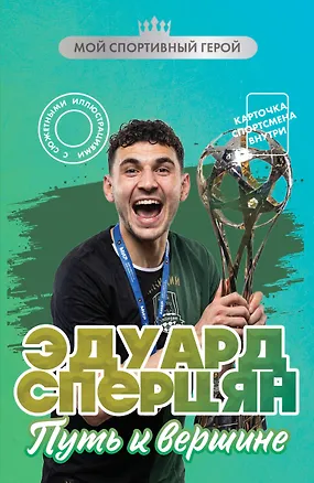 Книга Эдуард Сперцян. Путь к вершине (с карточкой) (Георгий Илющенко)