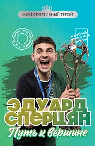 Эдуард Сперцян. Путь к вершине (с карточкой)