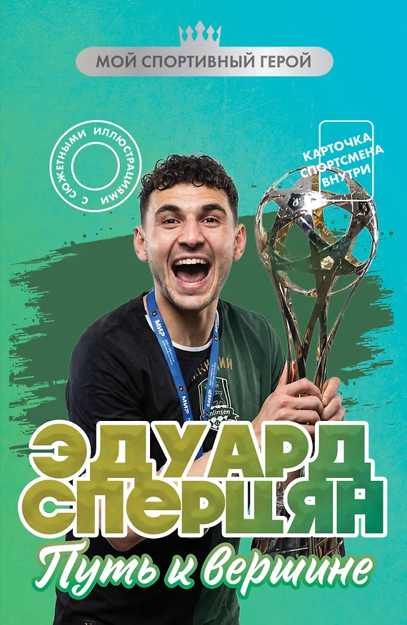 Книга Эдуард Сперцян. Путь к вершине (с карточкой) (Георгий Илющенко) — 1