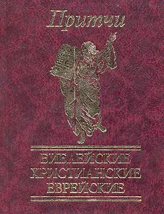 Притчи Библейские, христианские, еврейские