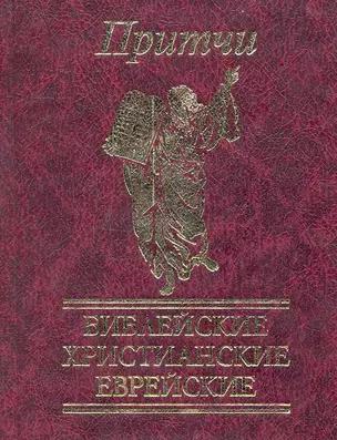 Притчи Библейские, христианские, еврейские — 2242443 — 1