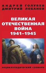 Великая Отечественная война 1941-1945 гг. Энциклопедический словарь