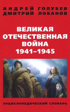 Великая Отечественная война 1941-1945 гг. Энциклопедический словарь — 2730319 — 1