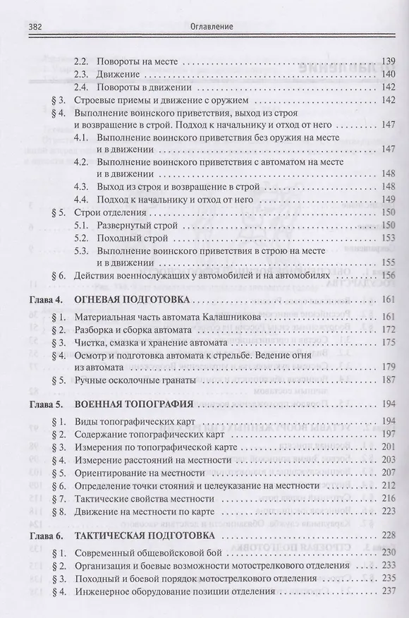 Книга Основы военной службы. Строевая, огневая и тактическая подготовка, военная топография. Учебник (Василий Микрюков) — 3