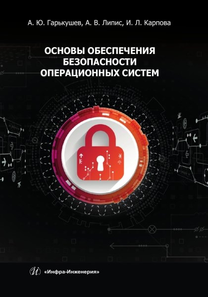 

Основы обеспечения безопасности операционных систем